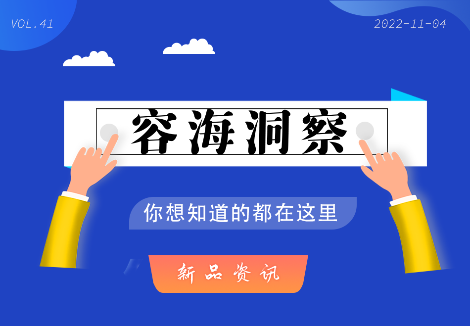 容海洞察｜新品资讯--第十五期 