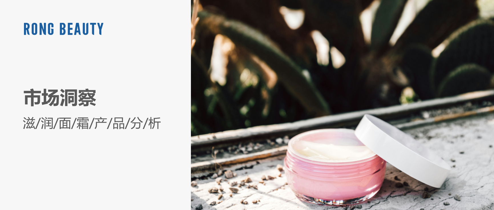 RONG资讯 | 深扒热门滋润面霜的“硬核实力”