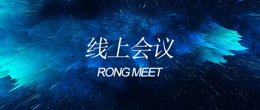 RONG MEET | 线上会议：防晒专题分享会