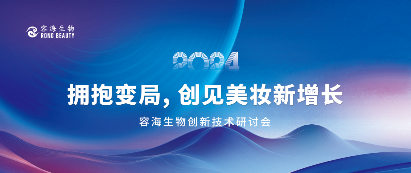 RONG MEET | 2024容海生物杭州&西安研讨会圆满落幕