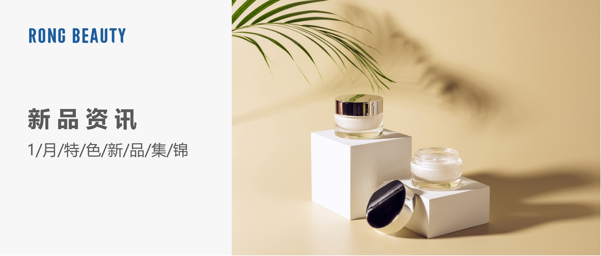 RONG资讯 | 1月新品：SK-II光子小灯泡、双管油霜、生物表活......