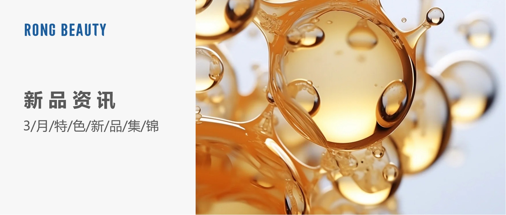 RONG资讯 | 3月新品：资生堂T细胞抗老、三管妆前乳、微空洞抚纹......