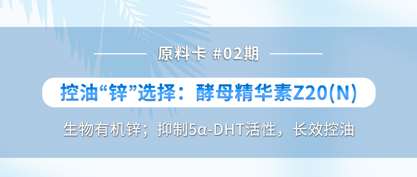 RONG干货 | 生物有机锌，长效维稳控油