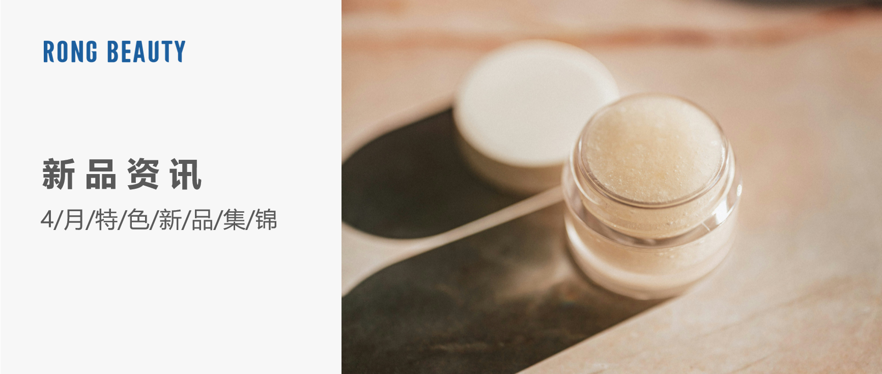 RONG资讯 | 4月新品：珀莱雅精修瓶、三酸洁面、超塑肽......
