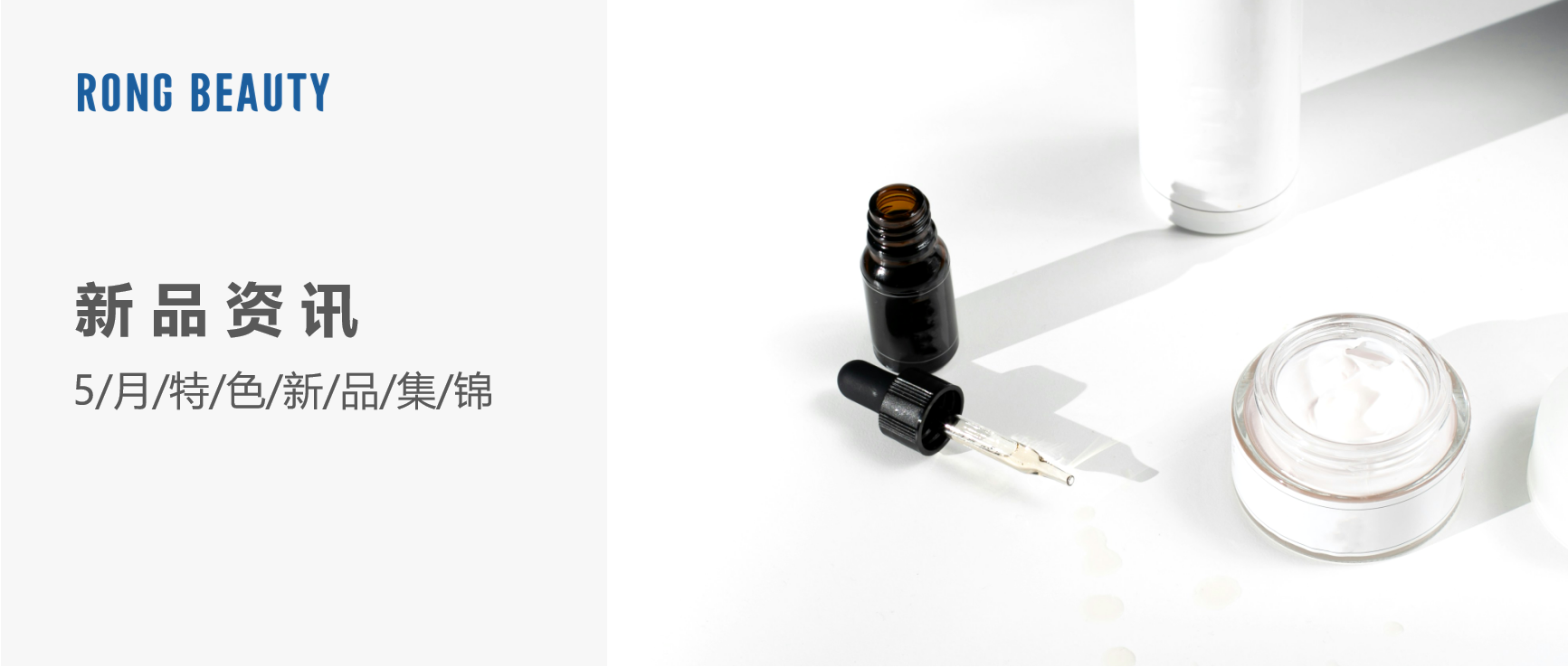 RONG资讯 | 5月新品：珀莱雅熟龄肌专研、防晒次抛、油皮双萃......