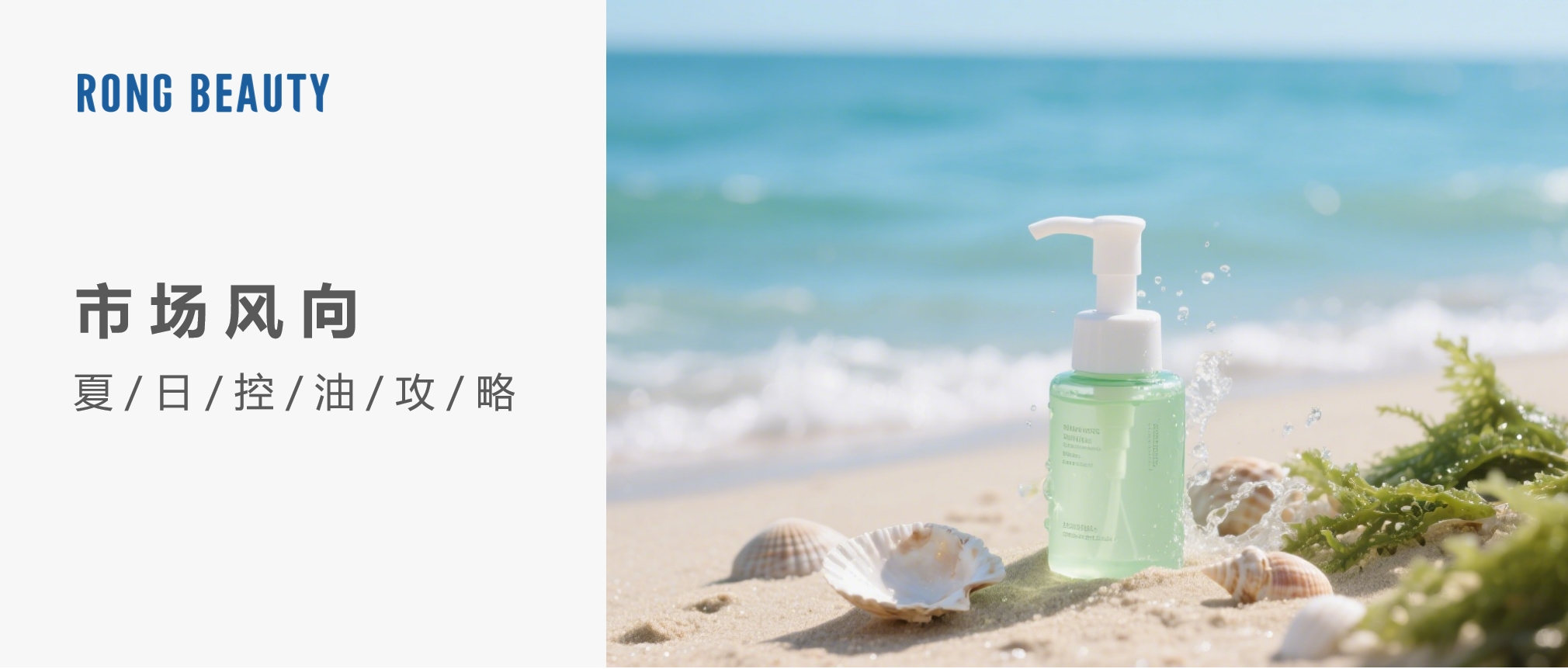 RONG干货 | 夏日控油: 4种成分，唤醒清爽肌