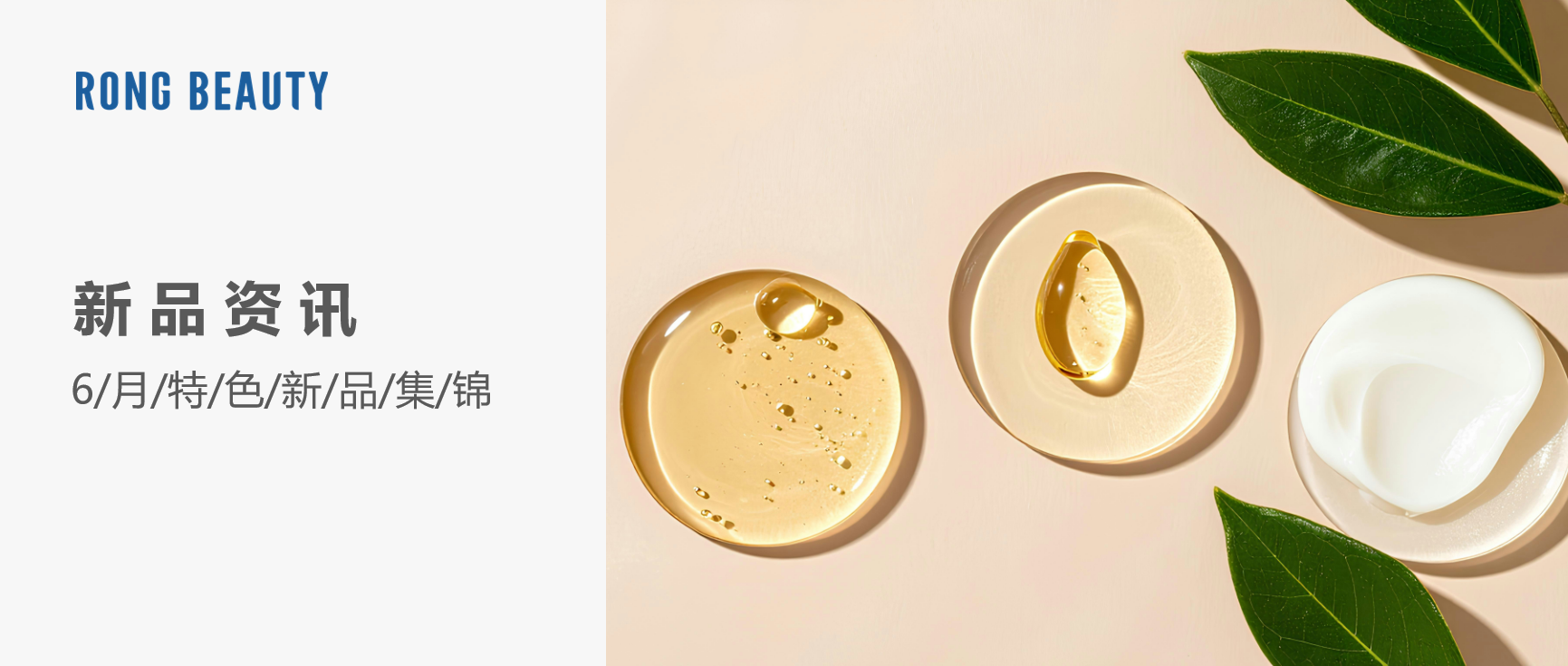 RONG资讯 | 6月新品：韩束撕拉面膜、丝塔芙精华霜......