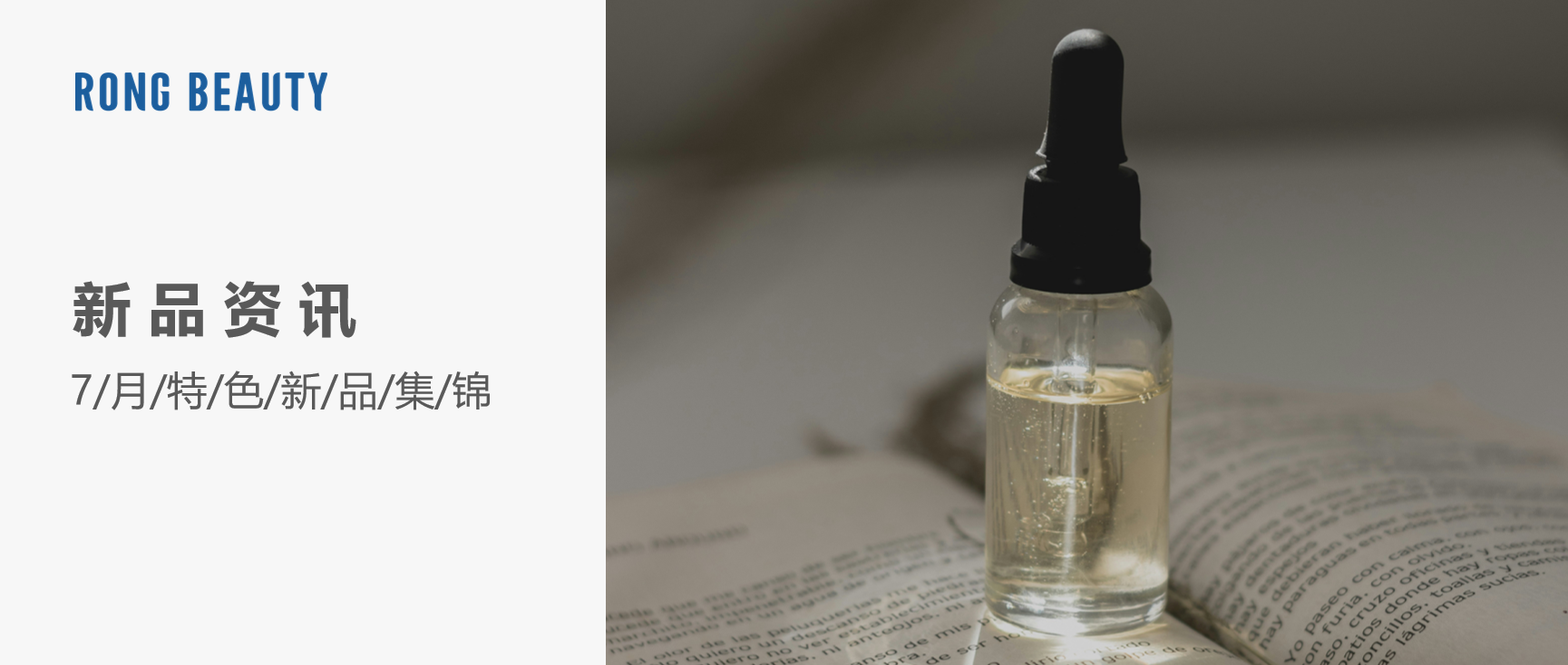 RONG资讯 | 7月新品：兰蔻小黑瓶「滤镜水」、且初免乳化卸妆膏......