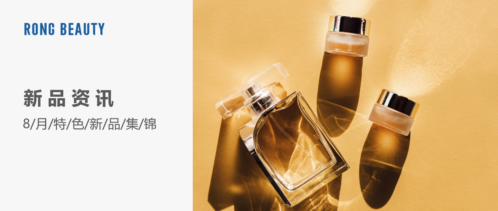 RONG资讯 | 8月新品：YSL藏金油、雅诗兰黛「微雕眼霜