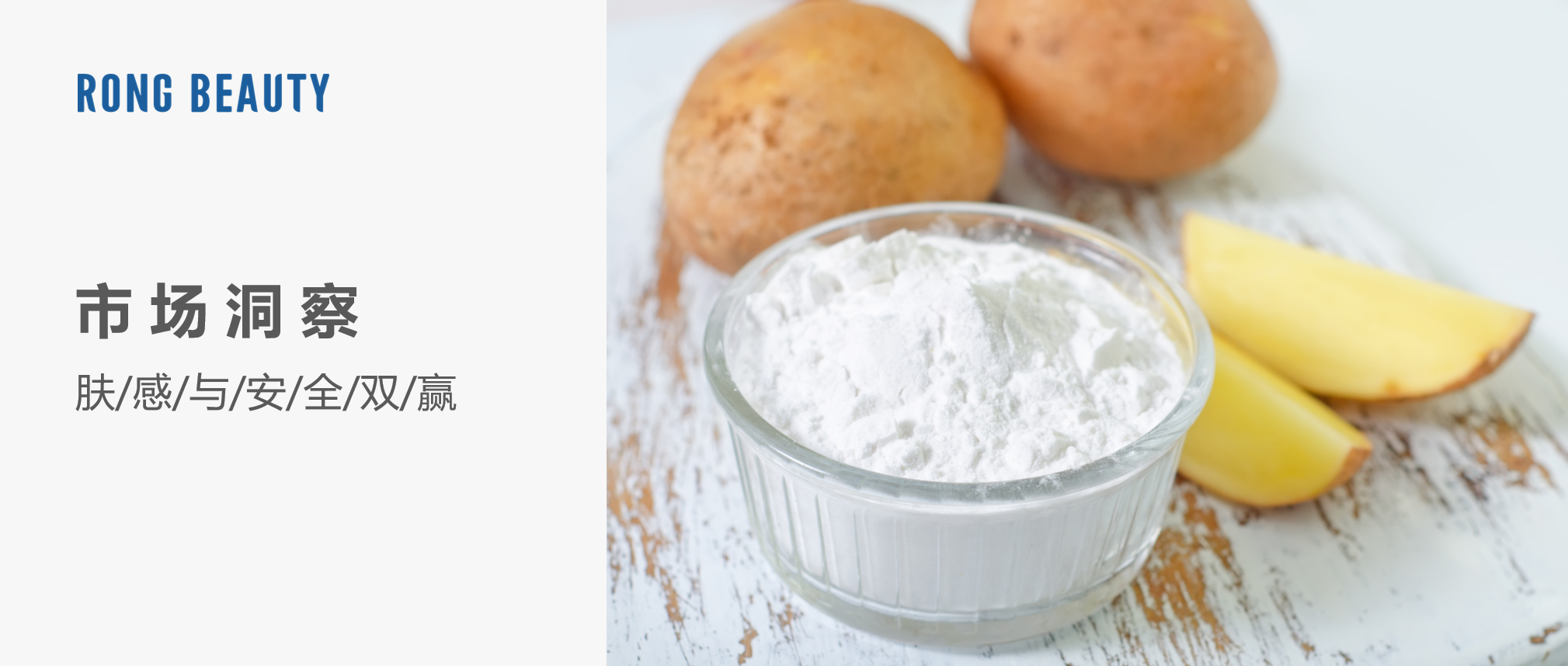 RONG干货 | 容海携手宜瑞安，用淀粉解锁配方新可能