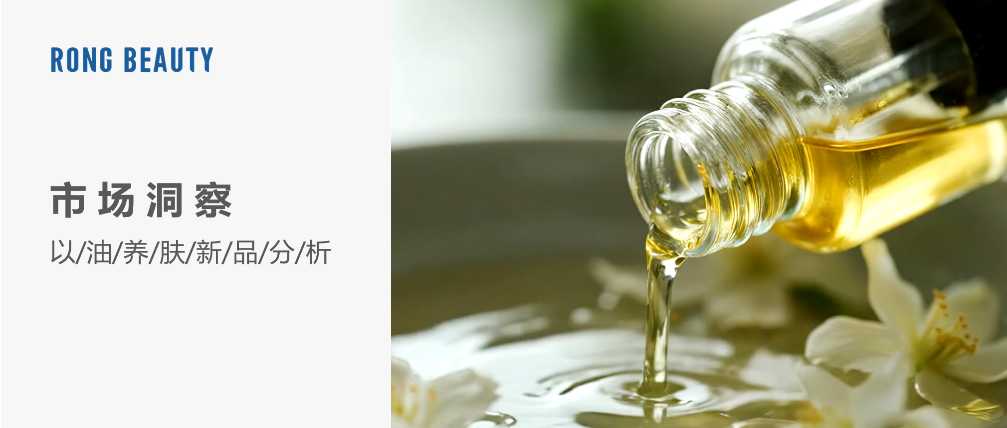 RONG干货 | 2025以油养肤新品及原料解析