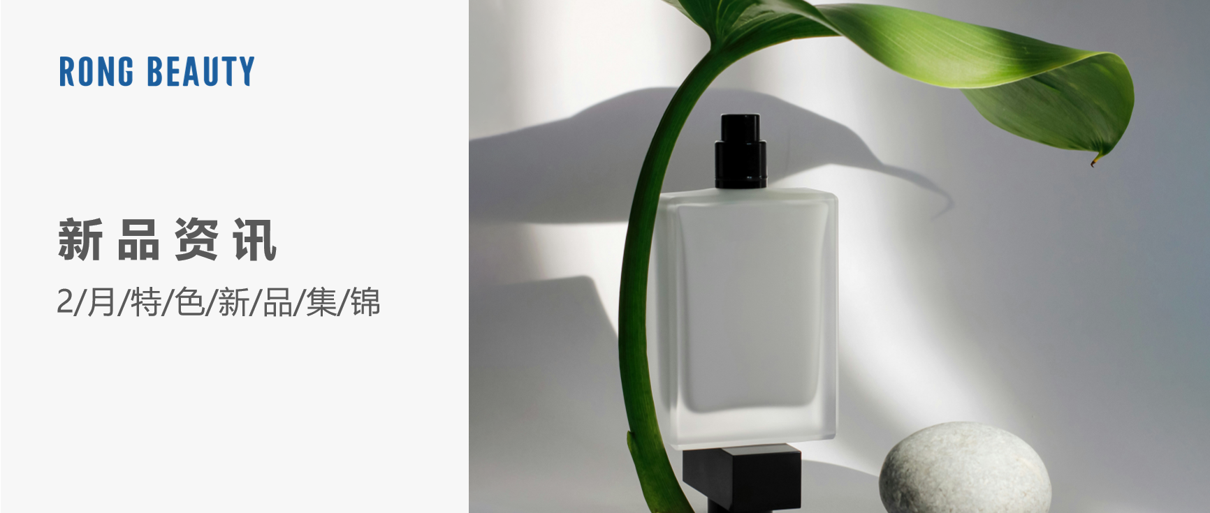 RONG资讯 | 2月新品：赫莲娜白绷带面霜、科颜氏胶原防晒