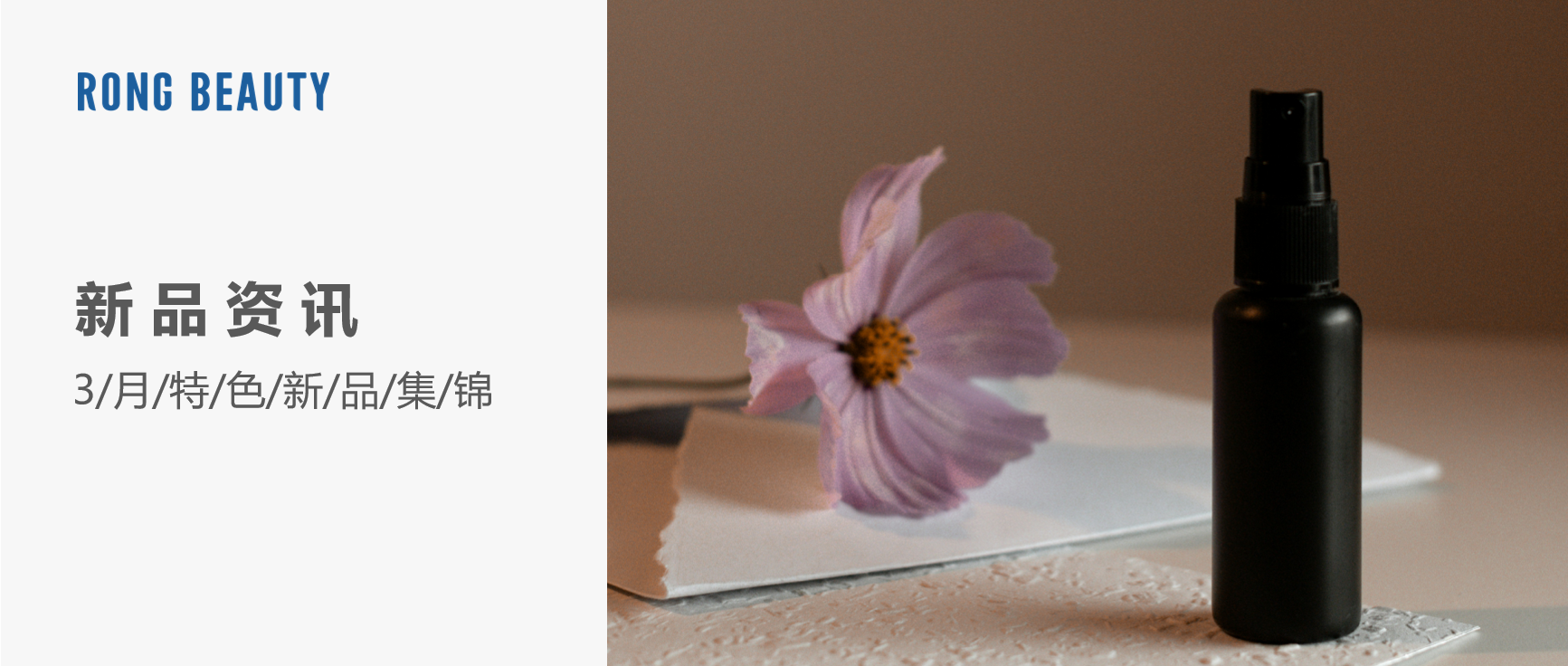 RONG资讯 | 3月新品：希思黎黑玫瑰精华、珀莱雅超膜防晒