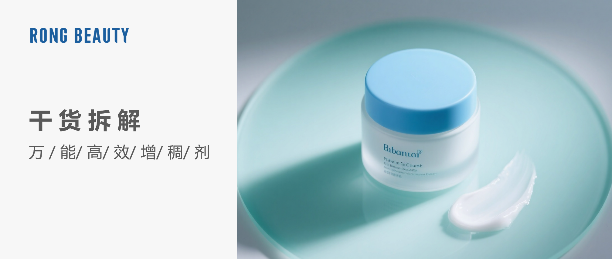 打破配方局限，宽pH、冷热工艺、清新肤感的万能增稠剂