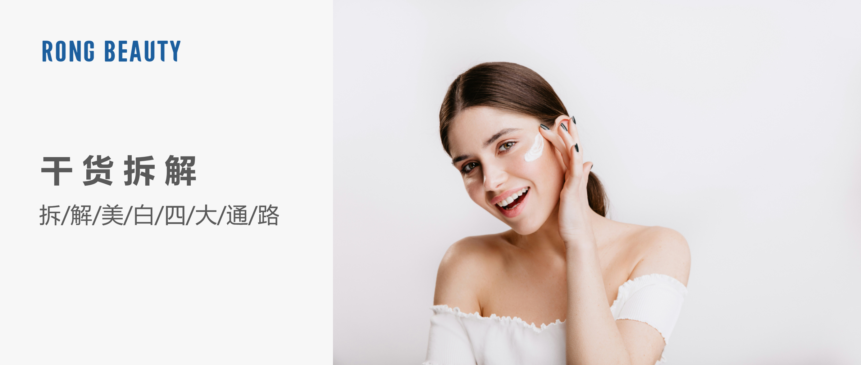 RONG干货 | 晒黑倒计时！拆解美白四大通路